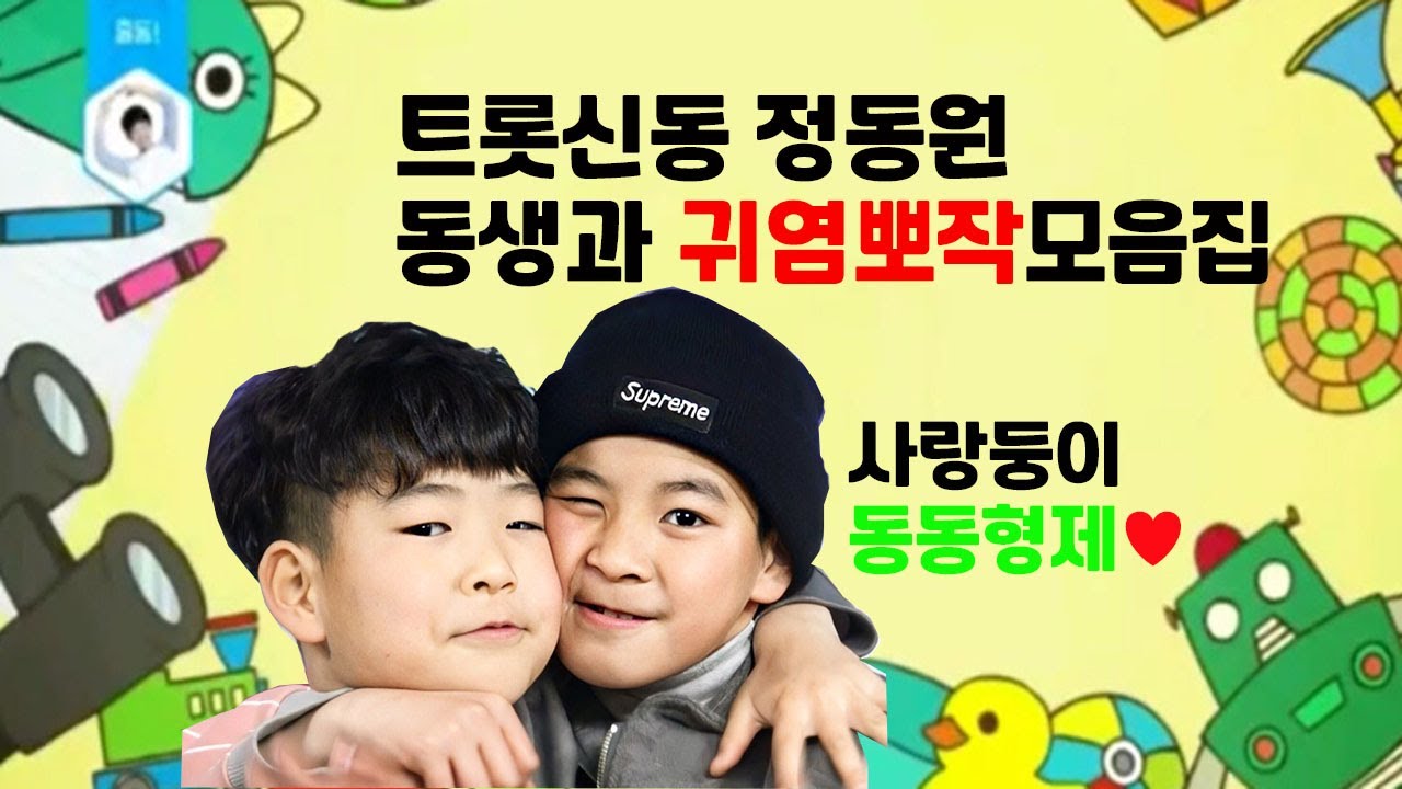 트롯신동 동원이와 축구신동 동혁이의 귀염뽀짝 모음집 / 동동형제 / 미스터트롯