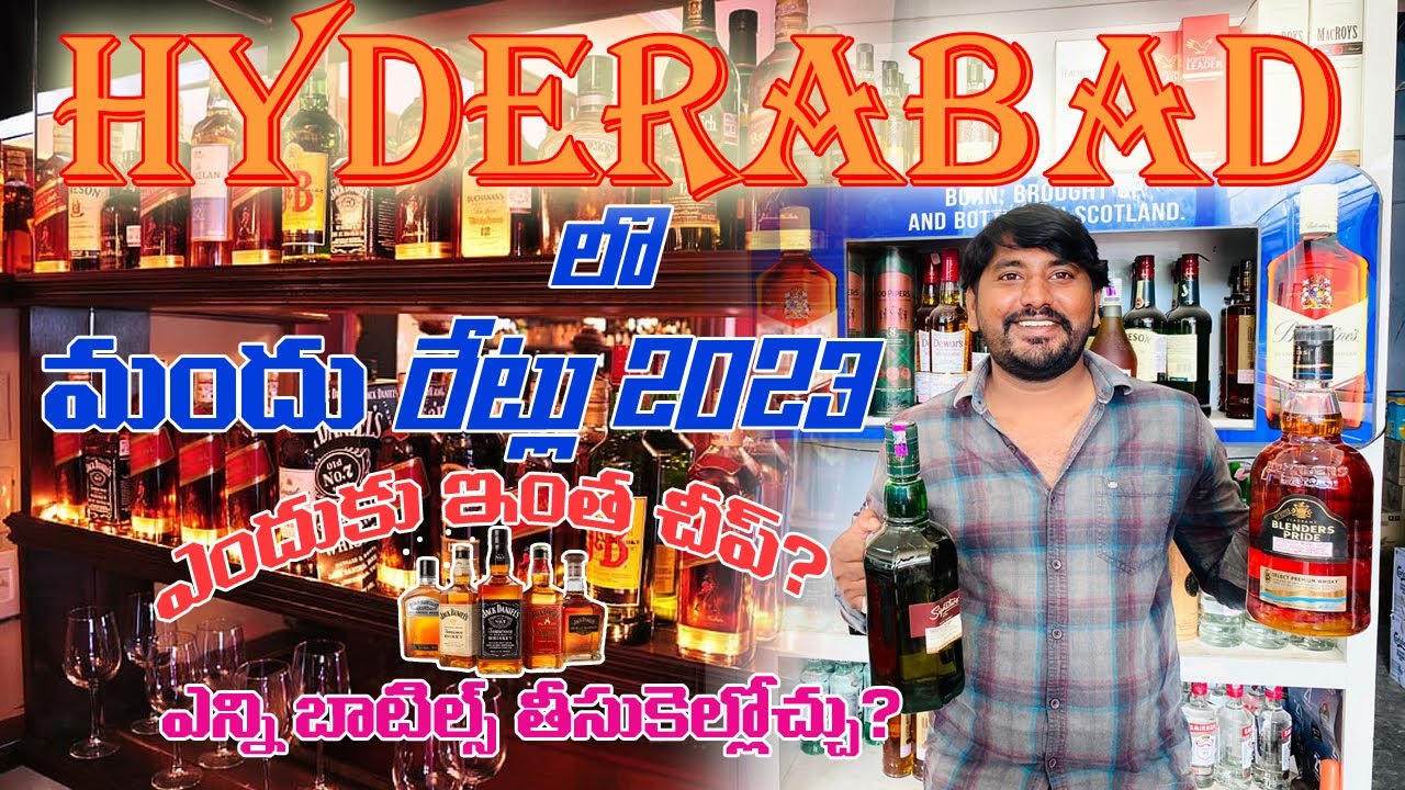 హైదరాబాదులో మందు రేట్లు | ఆంధ్ర కి ఎన్ని బాటిల్ తీసుకెళ్లవచ్చు | #liquor #alcohol #whisky #hyderabad