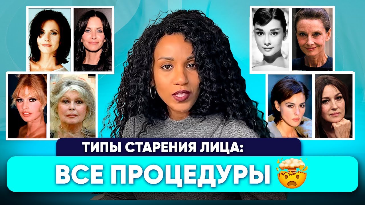 ЛЕКЦИЯ: старение лица // Победить деформационный, морщинистый, усталый, мускульный тип: ПРОЦЕДУРЫ