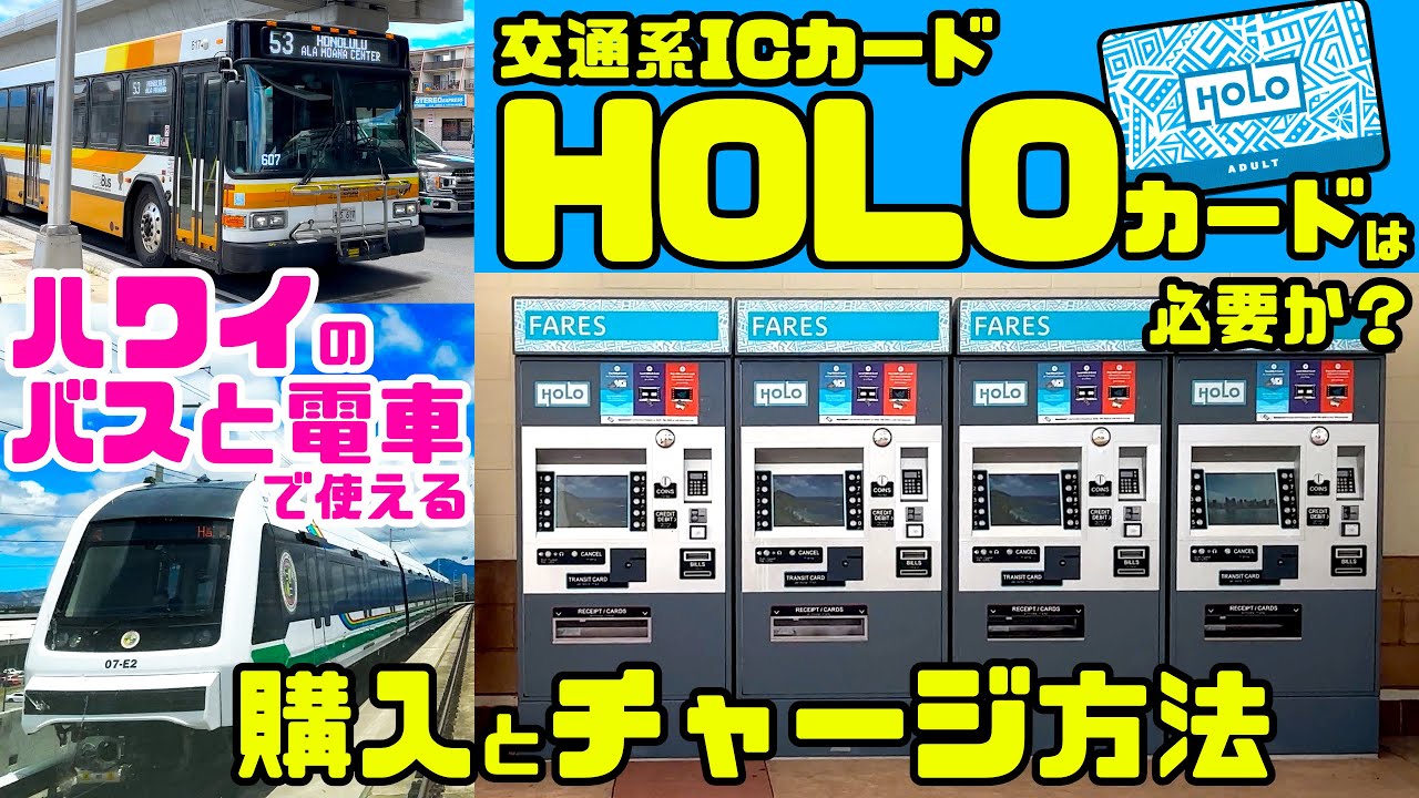 ハワイのバスと電車で使える「HOLOカードの購入とチャージ方法」🔰初心者向け スカイラインとザ・バス/電車の乗り方・使い方【オンラインでの残高チェック】 大人/子供(ユース)/シニア用ホロカード 最新