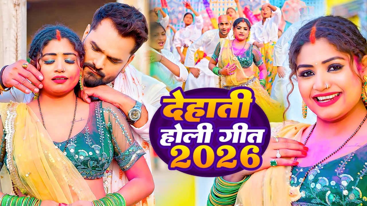 #Live : 2026 के होली | #होली गीत | Dehati Holi | Holi Ke Gana |#Holi Song 2026 | Bhojpuri Holi Song