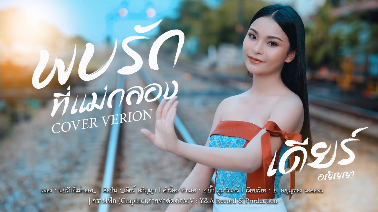 พบรักที่แม่กลอง-เดียร์อภิญญา COVER VERSION original:ซีแกรม โตเกียวมิวสิค
