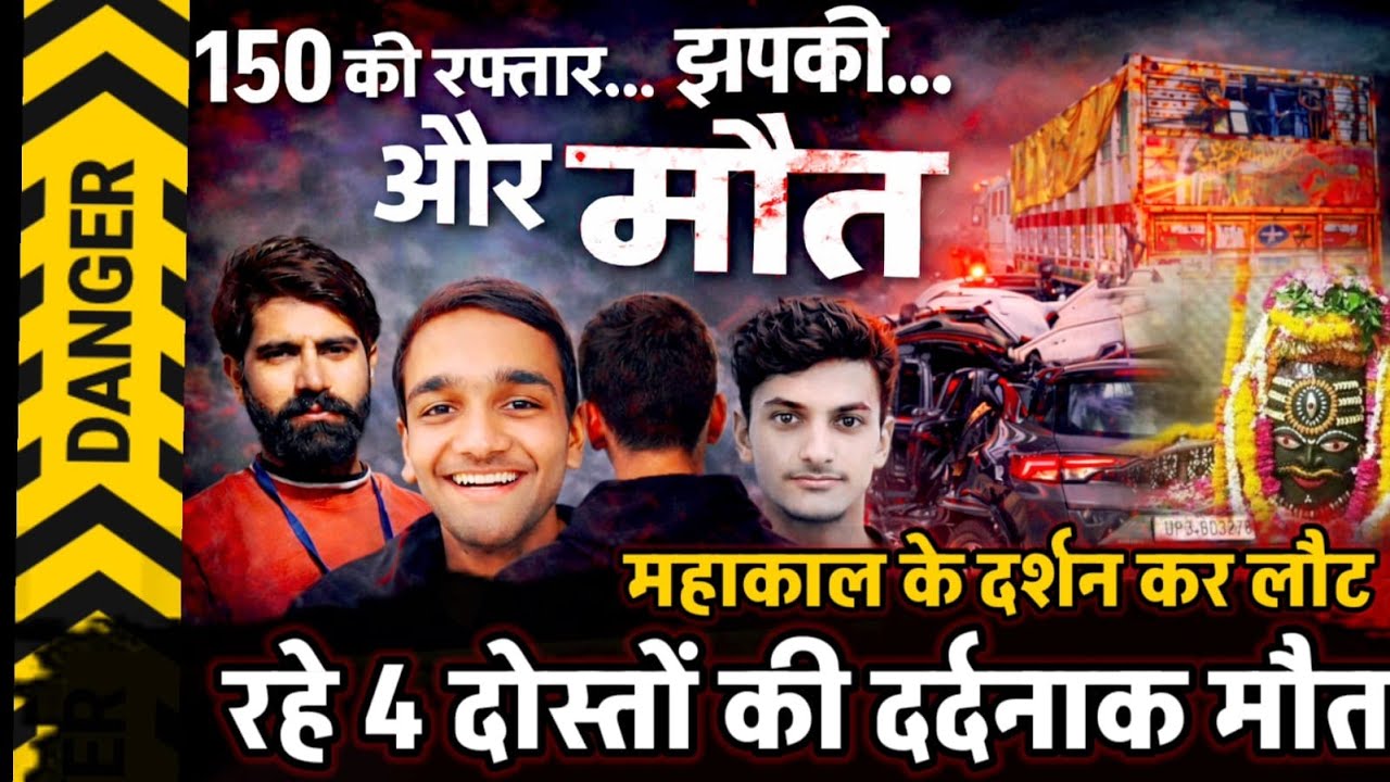 Kanpur News : 150 की रफ्तार और झपकी ने निगल ली 4 दोस्तों की जान.. महाकाल के दर्शन कर लौट रहे थे