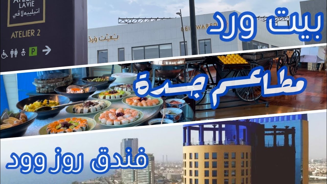 مطاعم جدة | فندق ومطعم روز وود | مطعم بيت ورد