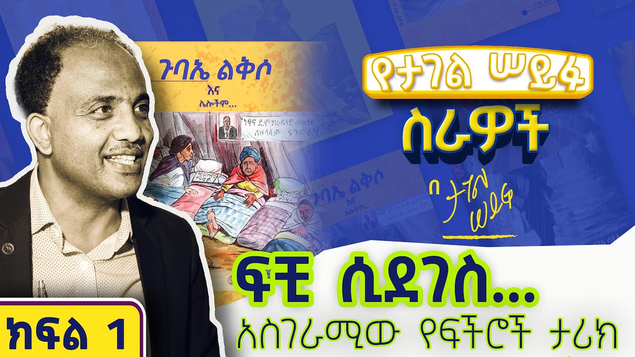 ፍቺ ሲደገስ... (አስገራሚው የፍችሮች ታሪክ) | ክፍል 1 #tagelseifu #ታገል_ሰይፉ #ethiopia