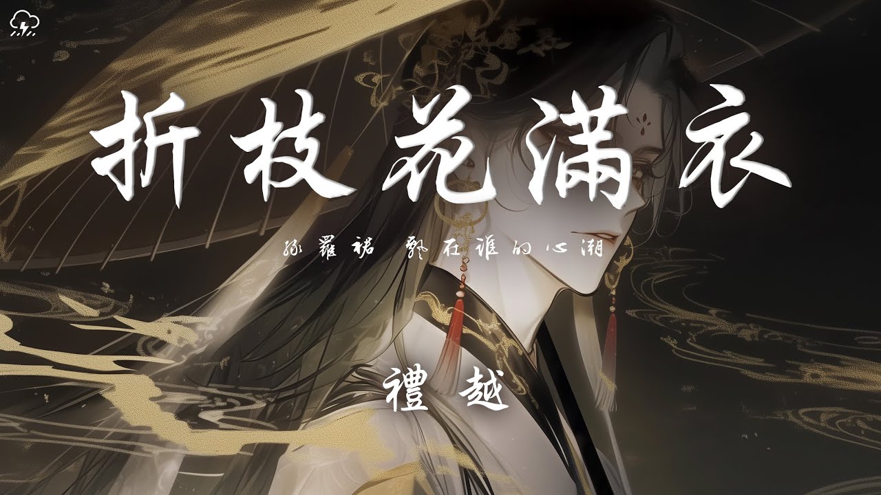 禮越 - 折枝花滿衣「綠羅裙 飄在誰的心潮 吹起一池春水搖」【動態歌詞/PinyinLyrics】♪