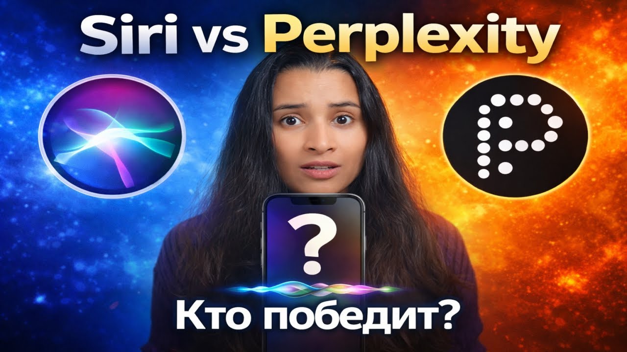 Perplexity VS Siri: может ли ИИ-ассистент заменить Siri на iPhone? (ответ!)