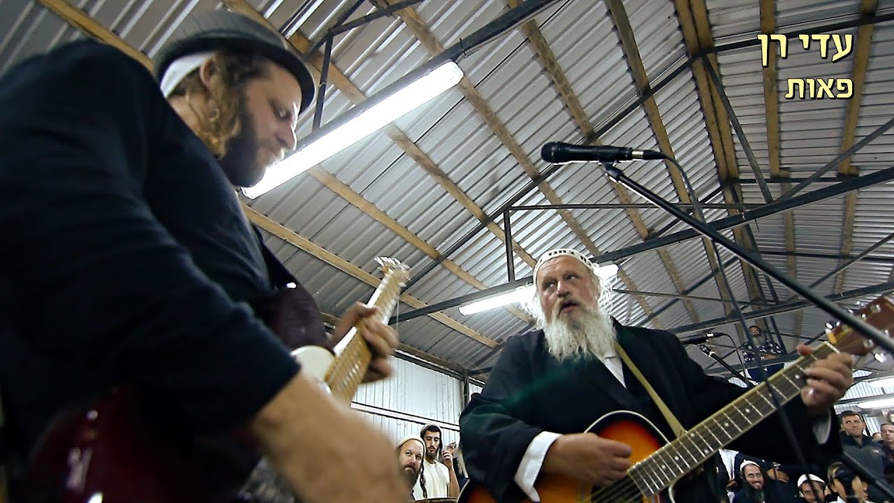 עדי רן - פאות - אומן ראש השנה תשע
