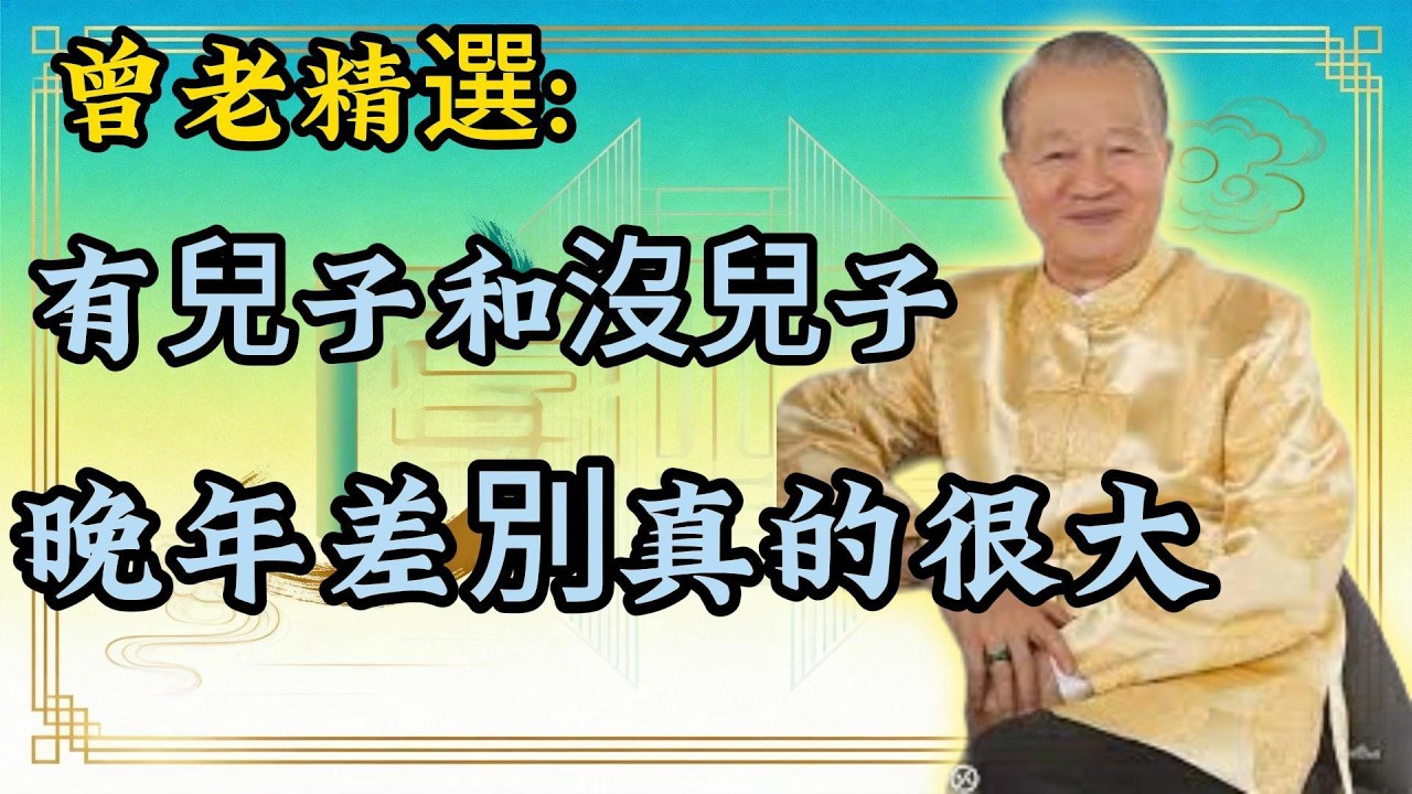 曾仕强：晚年幸福與否，兒子竟是關鍵？殘酷現實揭開晚年差別真相！曾老精選