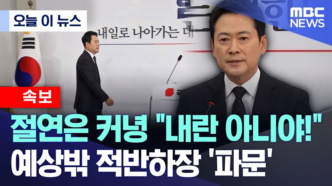 [오늘 이 뉴스] 절연은 커녕 