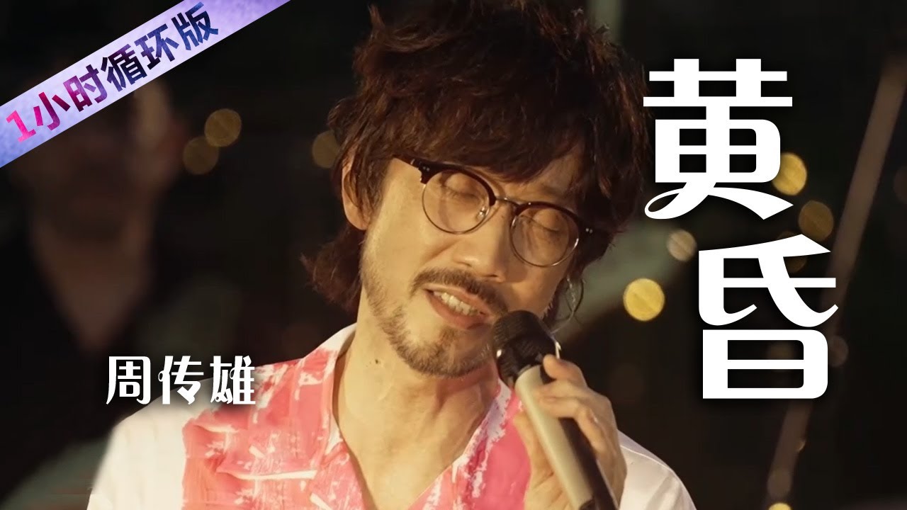 破防！情歌教父周传雄再唱《黄昏》 前奏一响青春回来了 Steve Chou :  Twilight [一小时循环版] | 中国音乐电视 Music TV