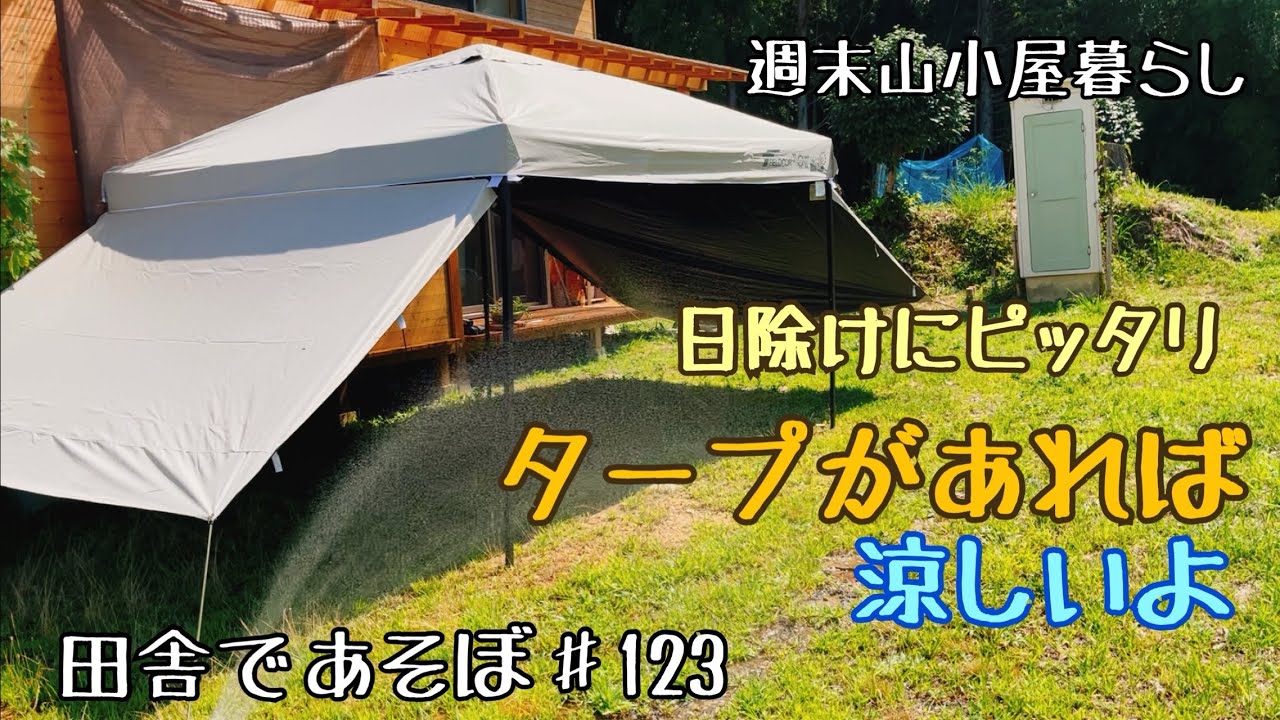 高原でも暑い！タープがあれば涼しいよ　田舎であそぼ♯123