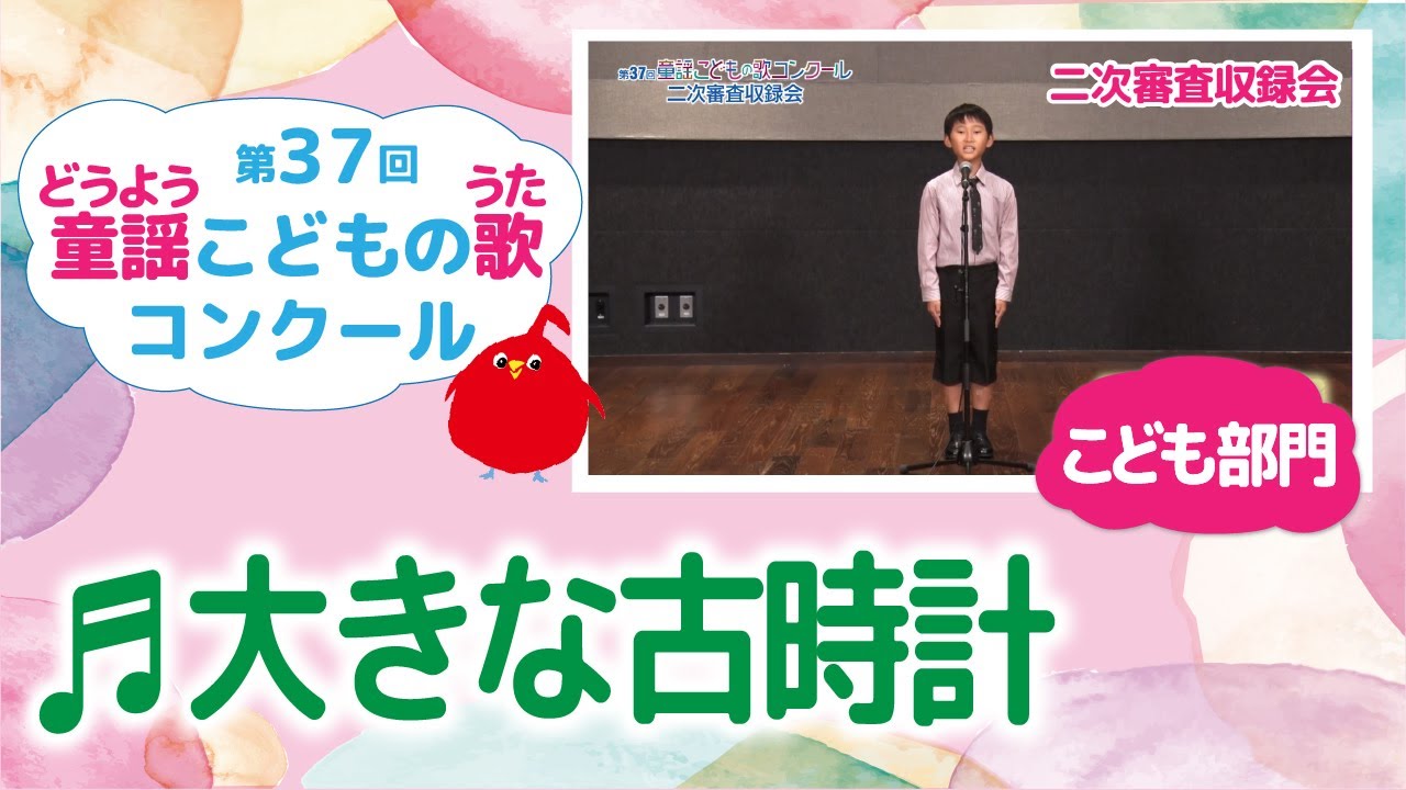 童謡こどもの歌コンクール／大きな古時計／第37回（2022）こども部門／二次審査収録会