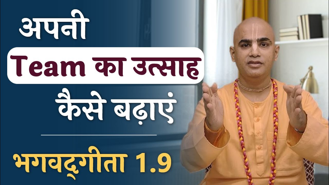 अपनी Team का उत्साह कैसे बढ़ाएं | Bhagavad Gita 1.9 | How to encourage your team? | Chakravarti Das