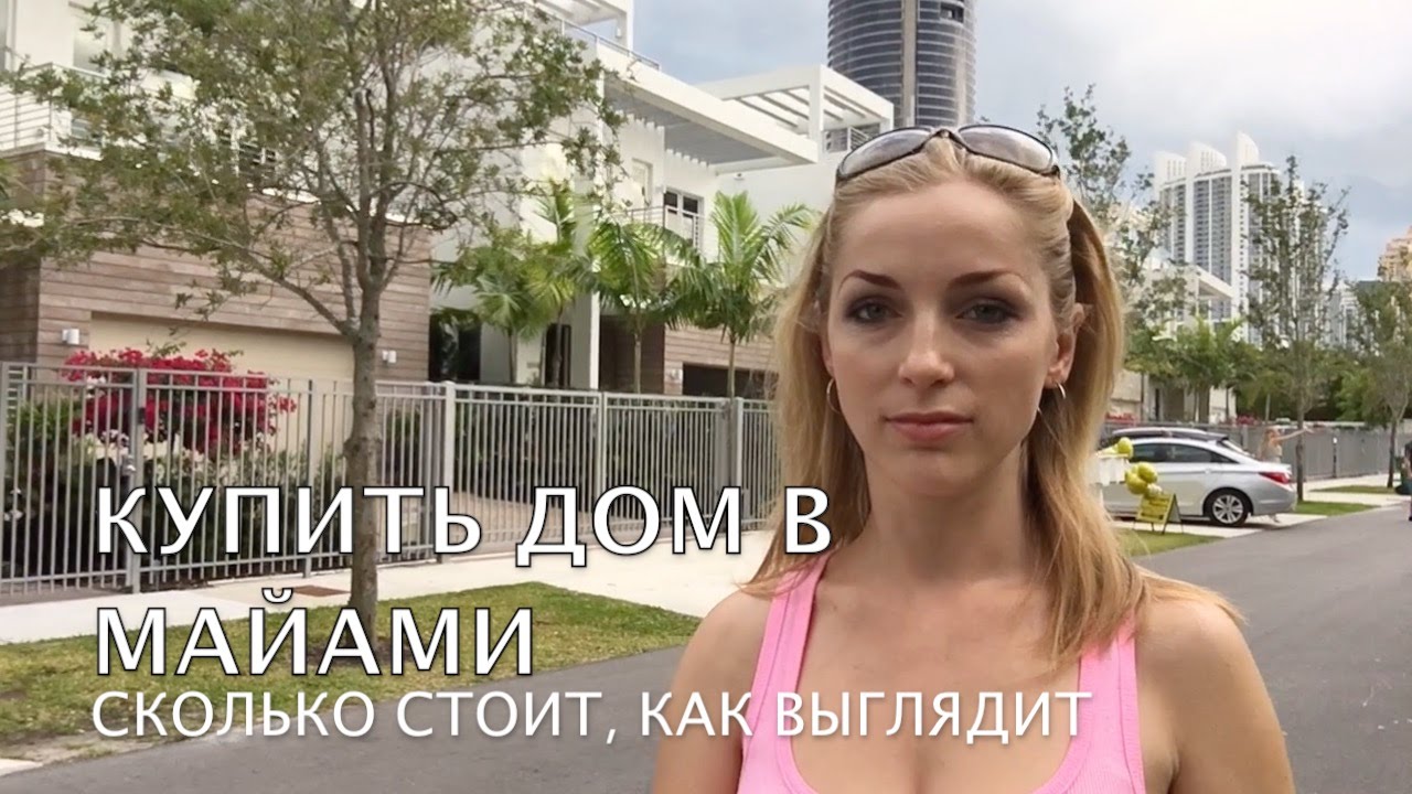 29. США MIAMI Сколько стоит дом. Обзор таунхауса в Sunny Isles beach. OPEN HOUSE