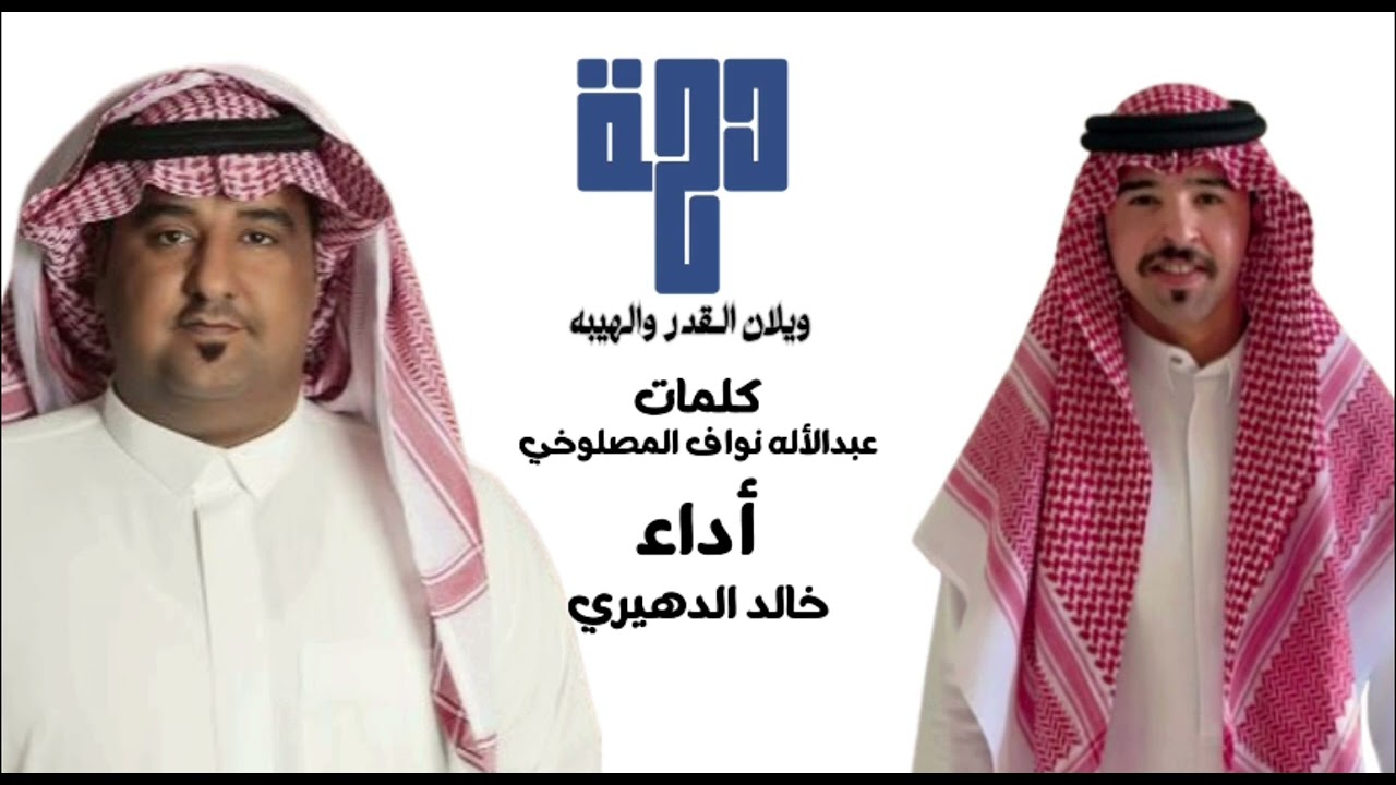 دحة ويلان القدر والهيبه @anzaewznews501 #شيلات_عنزه#دحة #كلمات_عبدالاله_المصلوخي #ادا_خالد_الدهيري