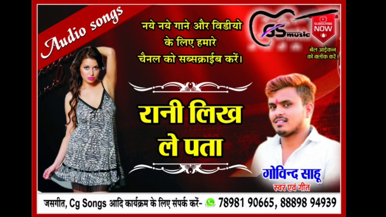 Cg song | रानी लिख ले पता | Rani likh le pata | Govind sahu7898190665 | new cg song/ GKS STUDIO