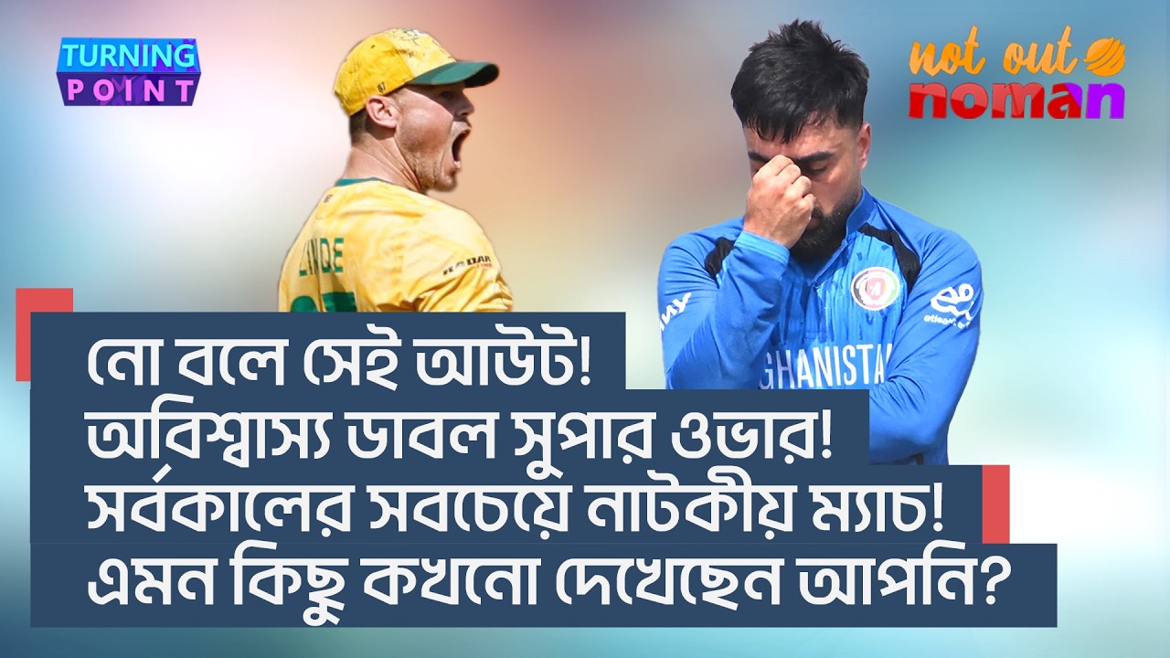 নো বলে সেই আউট! অবিশ্বাস্য ডাবল সুপার ওভার! সর্বকালের সবচেয়ে নাটকীয় ম্যাচ!এমন কিছু কি দেখেছেন জীবনে?
