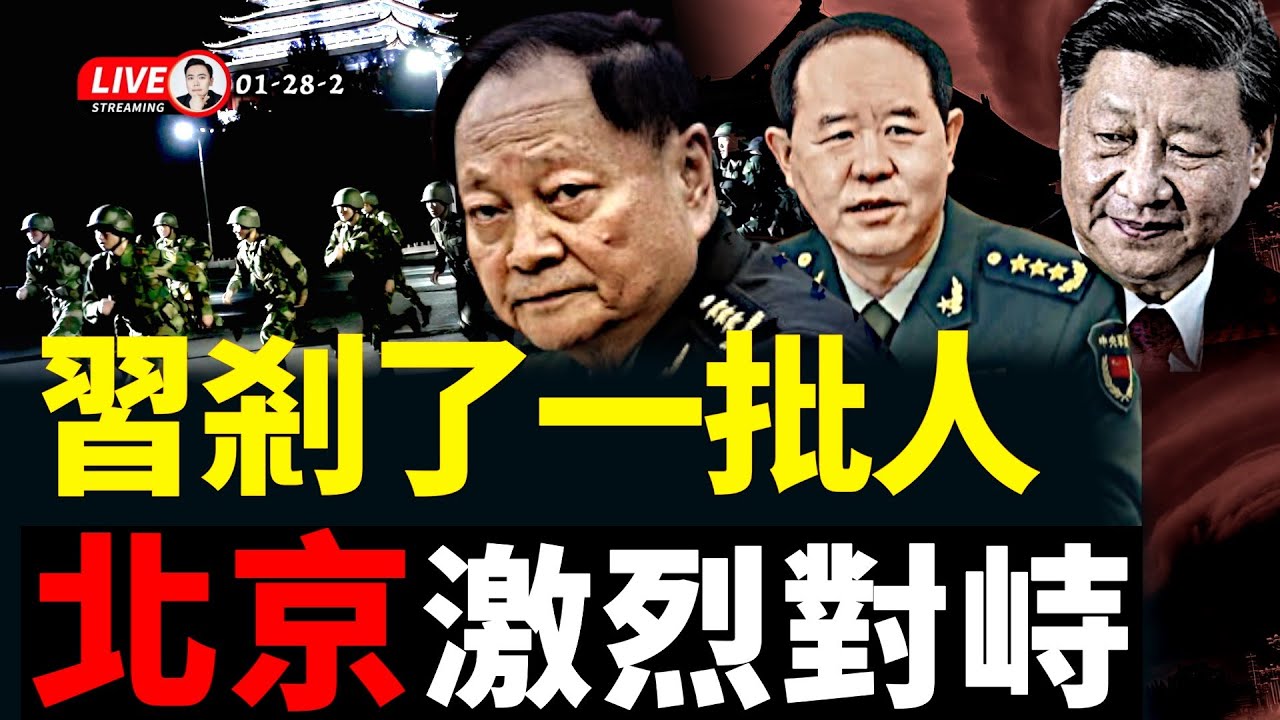 張又俠劉振立身邊軍人“殉職者”眾多！北京激烈對抗；習近平不敢讓媒體報；高官帶秘密出逃，中共體制成高壓鍋！習為繼續抓權，效仿明朝建立“東廠西廠”..｜大宇拍案驚奇 live！