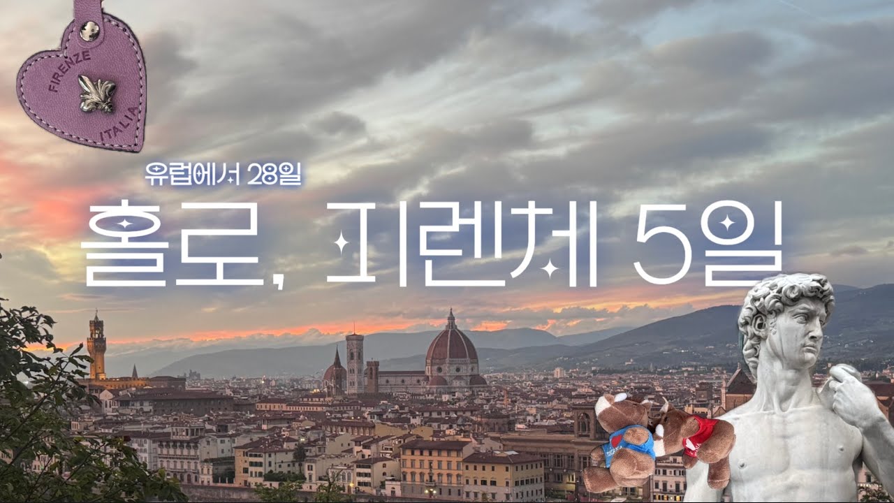 낭만 한도 초과✨ 혼자라서 더 천천히 보게 된 피렌체 4박 5일 기록