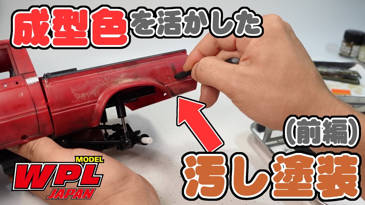 【WPL JAPAN】成型色を活かした汚し塗装（前編）【ご質問にお答えします！その⑧】