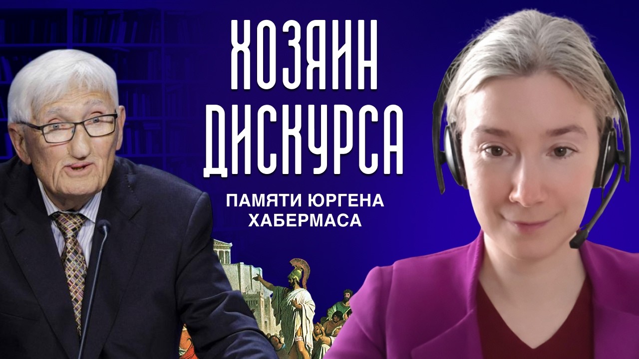 Назвать Хозяин дискурса: памяти Юргена Хабермаса