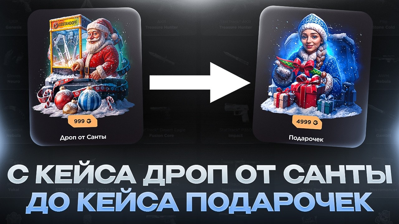 С КЕЙСА ДРОП ОТ САНТЫ ДО КЕЙСА ПОДАРОЧЕК НА GGSTANDOFF!
