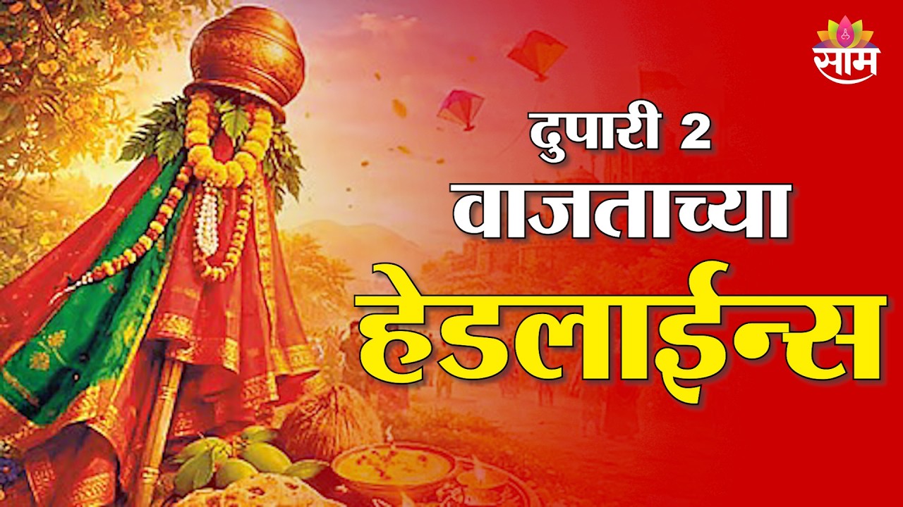 Saam TV Marathi News | Headlines 2 PM | 19 March 2026 | Marathi News