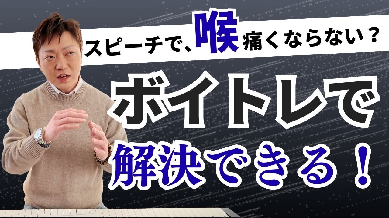 【会話で喉が疲れる】ボイトレで解決【スピーチ・話し方】