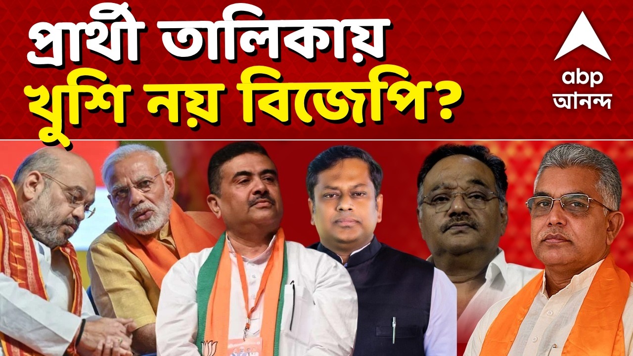 BJP Bengal News LIVE | বেলেঘাটার বিজেপি প্রার্থী পার্থ চৌধুরীর বিরুদ্ধে বিক্ষোভে বিজেপি কর্মীরা