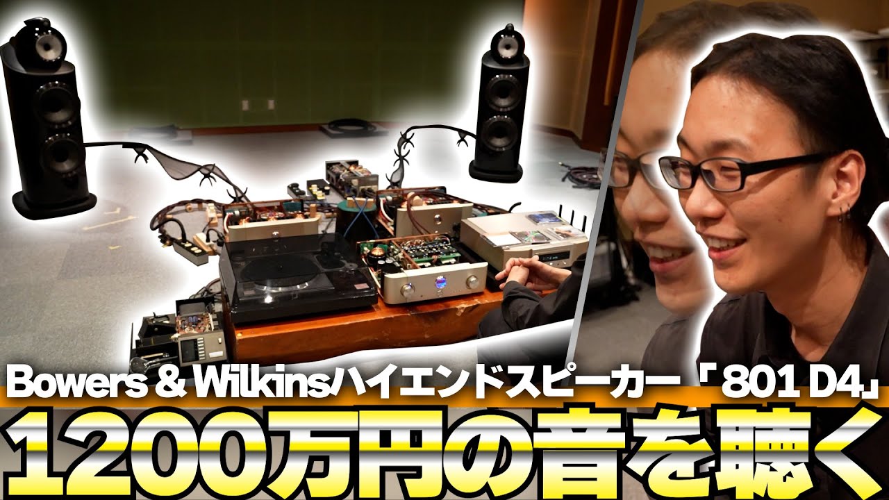 Bowers & Wilkinsの目指す『音』とは？1200万円のハイエンドスピーカーを聴いてみた！