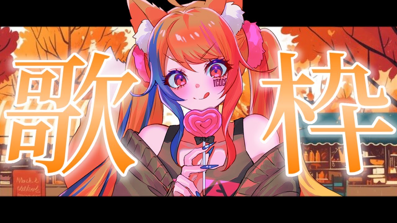 【 歌枠 / Singing Stream 】1時間くらい歌えたらいいな【 半妖狐Vtuber / ICOCO 】#歌枠 #karaoke