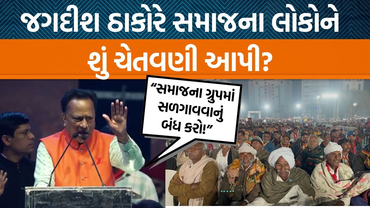 ગાંધીનગરમાં ઠાકોર સમાજના કાર્યક્રમના જગદીશ ઠાકોર શું બોલ્યા?