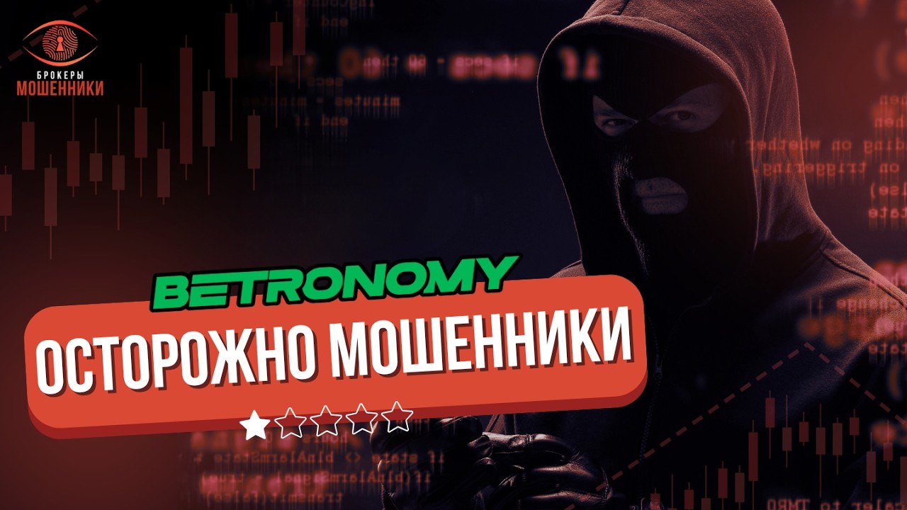 ОБЗОР BETRONOMY ОТЗЫВЫ &ndash; ПРАВДА О BETRONOMY.COM | БЕТРОНАМИ МОШЕННИКИ ИЛИ НЕТ?