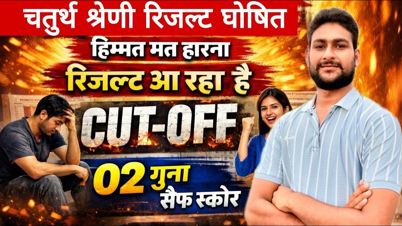 चतुर्थ श्रेणी रिजल्ट जारी | 02 गुना सैफ स्कोर | 4th Grade Final Cut-Off | 4th Grade Result Out live