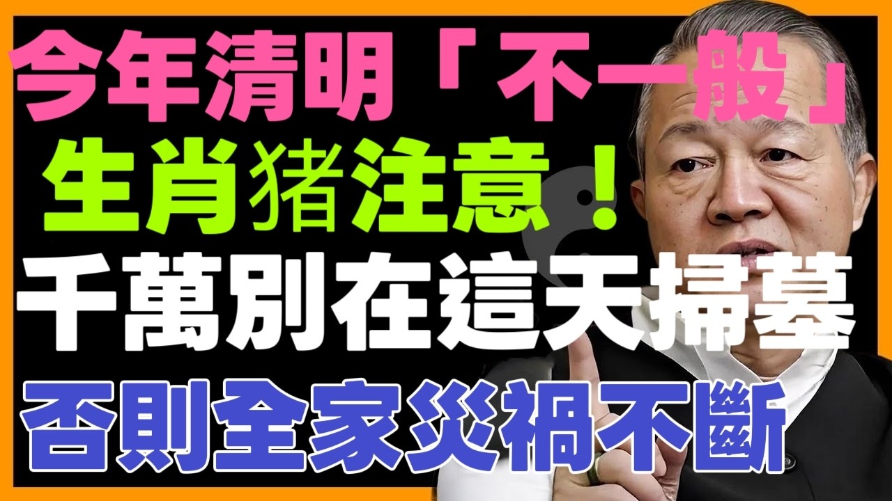 不是迷信！2026双春年清明不一般！生肖猪千万别选在这天去扫墓祭祖，否则全家将灾祸不断！赶紧看看别犯忌#清明节#2026清明#双春年#扫墓禁忌#祭祖