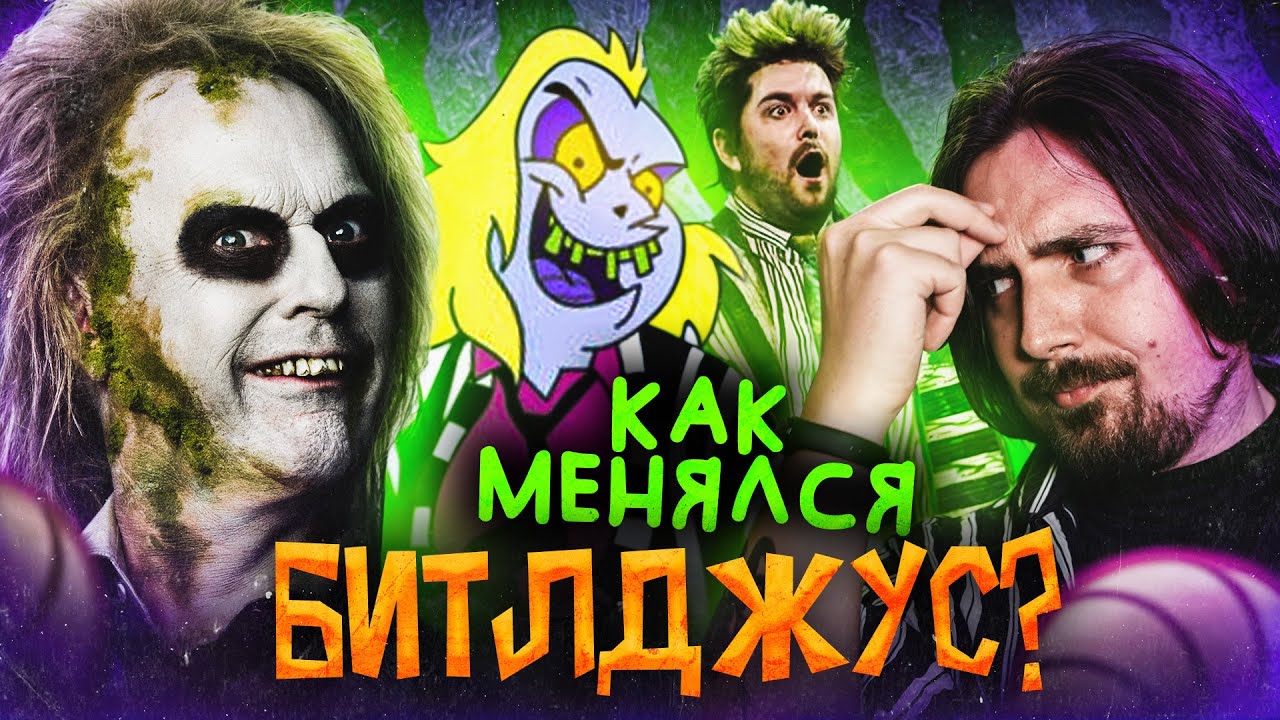 Битлджус: От идеи до злодея