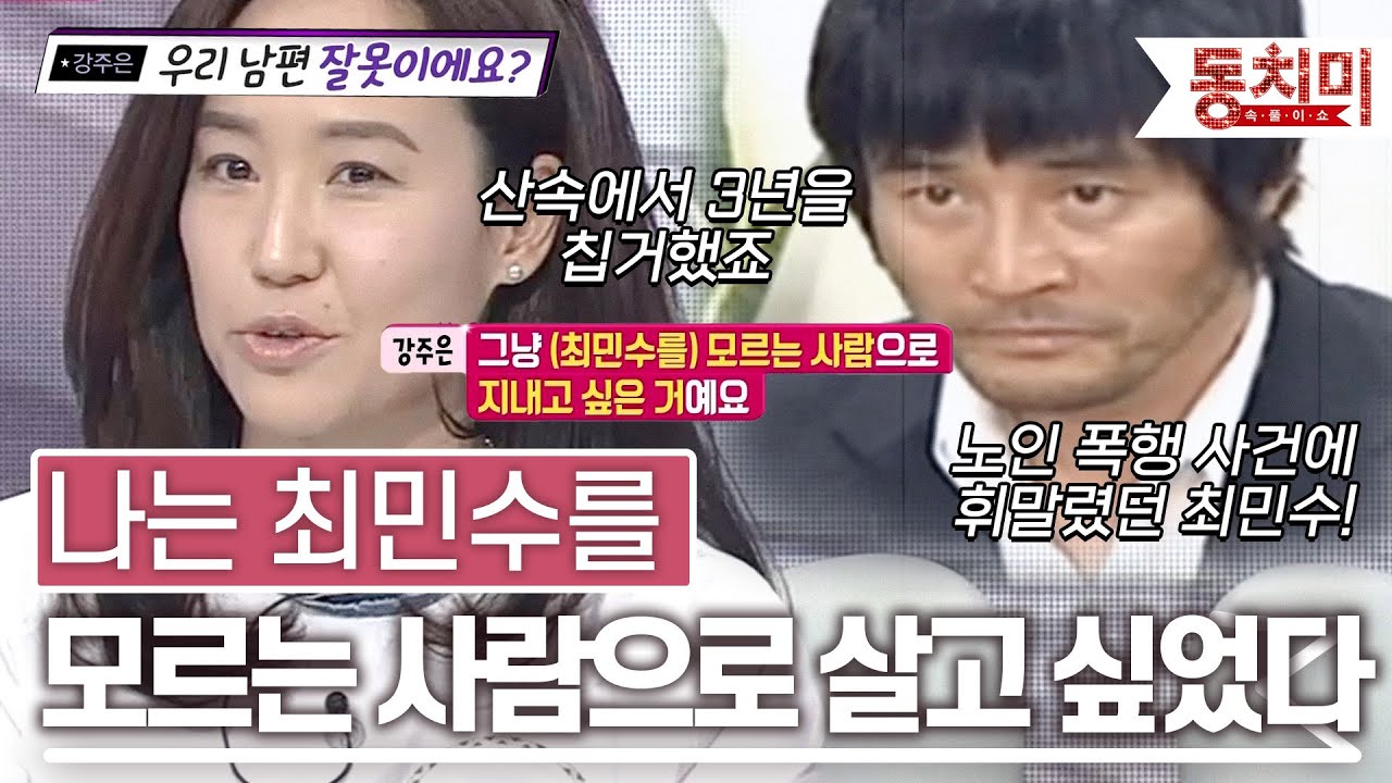 [TALK 쏘다] 산속에서 3년을 칩거했던 최민수! 나는 최민수를 모르는 사람으로 살고 싶었다 l #TALK 쏘다