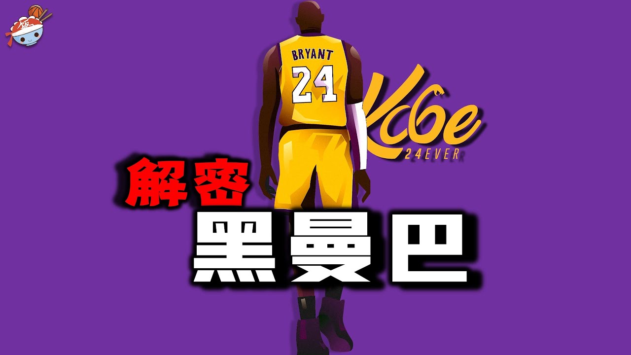 【冷饭说】一口氣重溫Kobe Bryant的傳奇一生：從17歲高中生NBA球員，到&ldquo;小飛俠&rdquo;蛻變為&ldquo;黑曼巴&rdquo;，再到20年5冠紫金湖人。&ldquo;黑曼巴&rdquo;科比，都經歷了怎樣的傳奇故事？