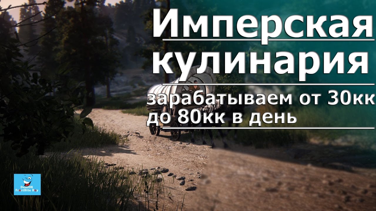 Имперская Кулинария зароботок ежедневный от 30 до 80кк