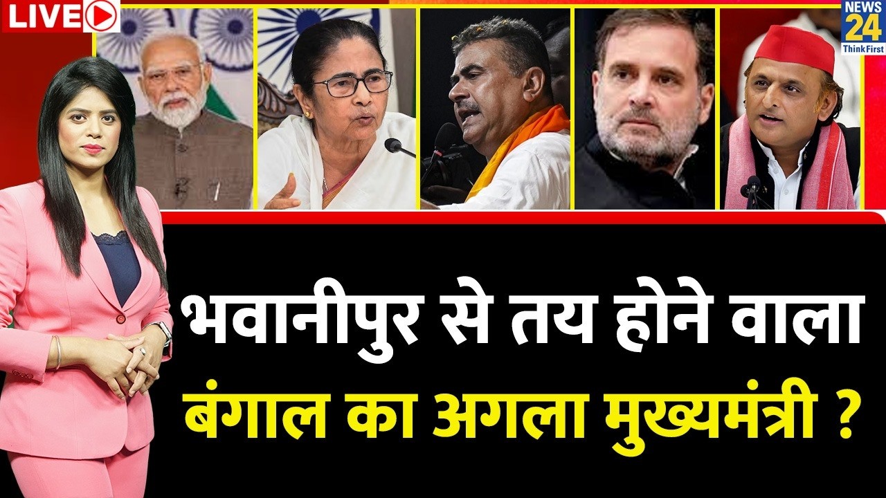 Berok-Tok: भवानीपुर से तय होने वाला Bengal का अगला CM ? 60 लाख वोटर पर अब भी सस्पेंस ? Mamata | BJP