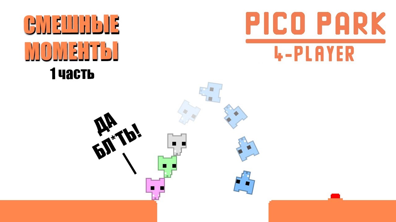 СМЕШНЫЕ МОМЕНТЫ В PICO PARK // 1 ЧАСТЬ