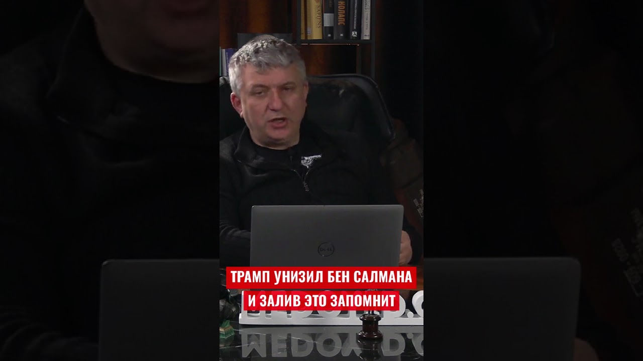 Трамп унизил Бен Салмана - Романенко: Залив теперь ищет других партнёров
