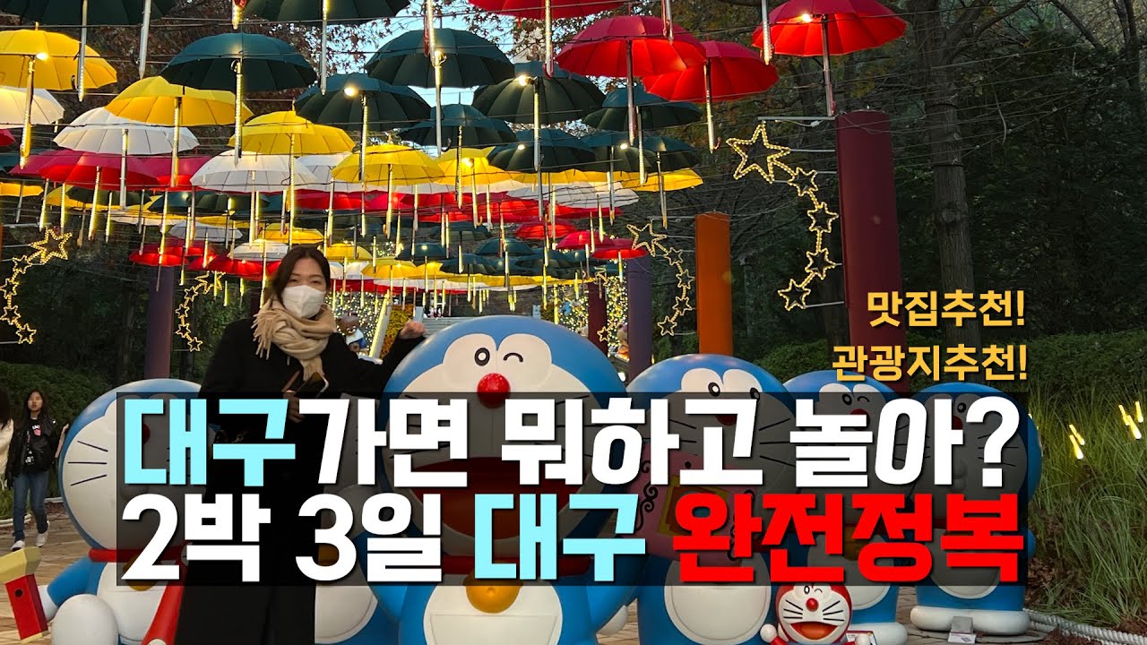 [VLOG] 2박3일이면 충분한 대구여행코스!✨| 대구맛집추천 | 대구관광지추천 | 겨울엔대구지!