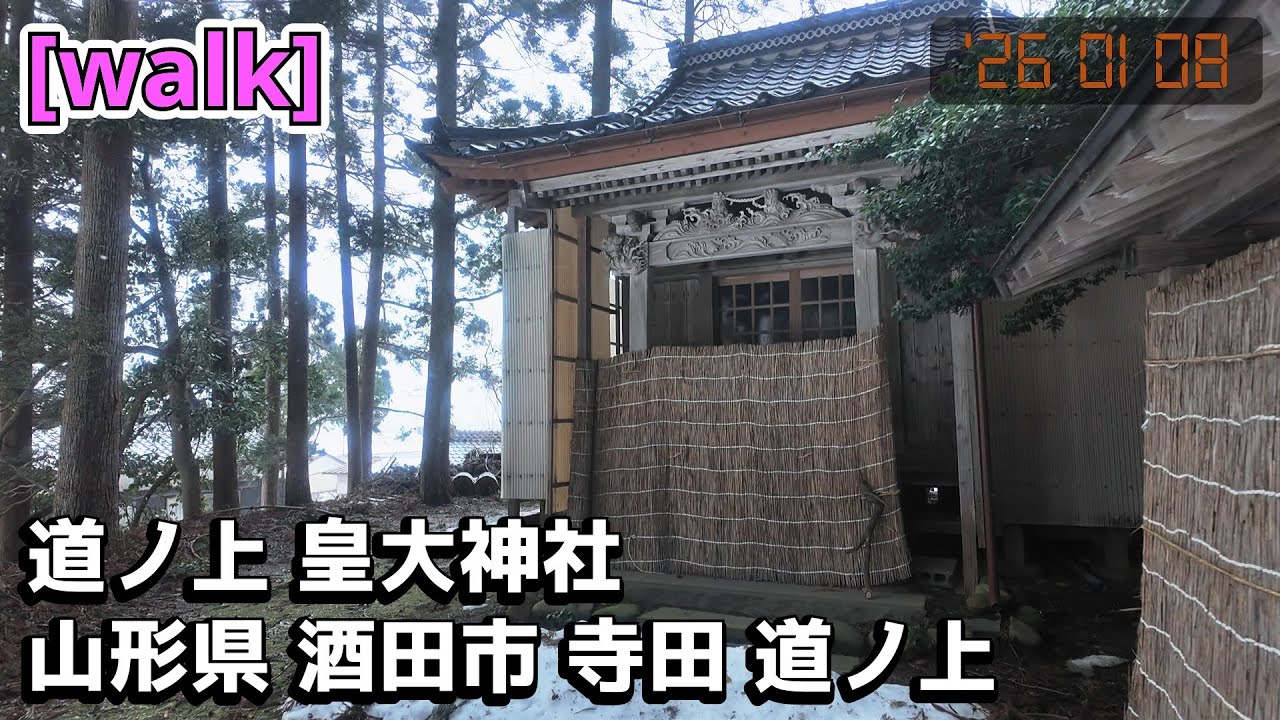 【道ノ上 皇大神社】道ノ上 皇大神社/山形県酒田市寺田道ノ上【庄内を散歩374】