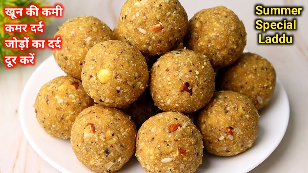 गर्मियों के शक्तिवर्धक लड्डू जो खून की कमी, थकान, कमजोरी, हड्डियों का दर्द दूर करें | Laddu Recipe