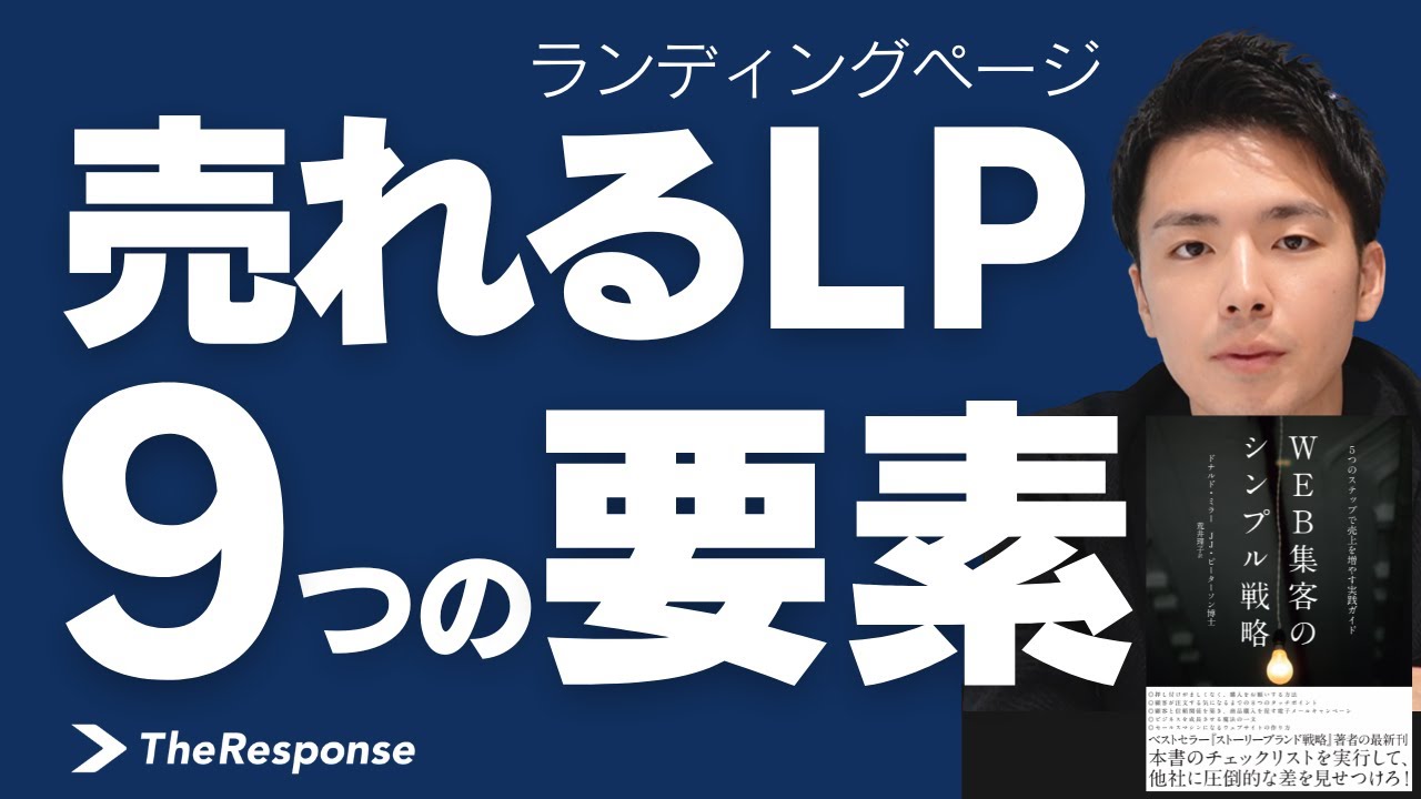 売れるLPに欠かせない9つの要素 | WEB集客のシンプル戦略