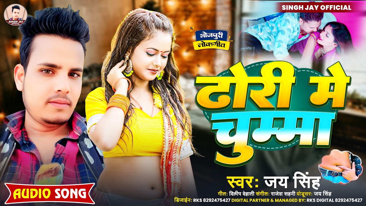 #Dhori Special - #ढोरी में चुम्मा | #Jay Singh | #Dhori Me Chumma | #Letest Bhojpuri Song 2026