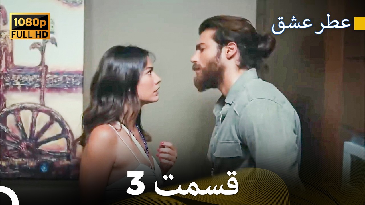 عطر عشق قسمت 3 (HD)