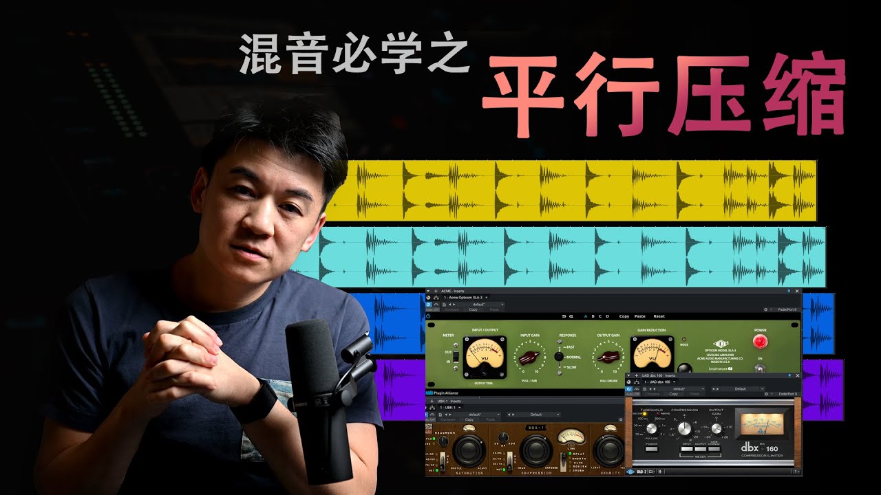 【平行压缩】混音必修课 - 获得音色质感律动个性的好办法
